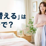 「着替える」は英語で?change clothes・get changedの使い分け