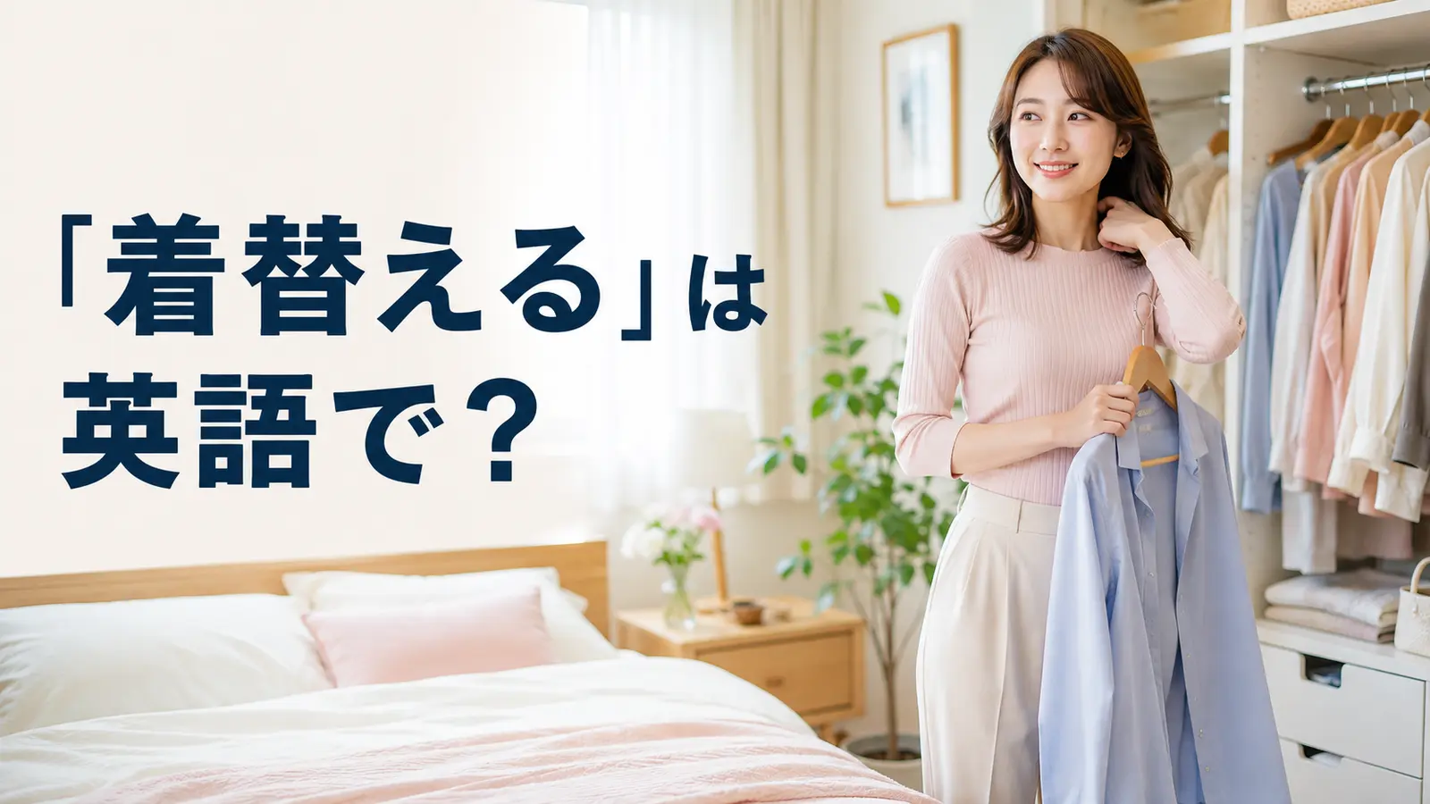 「着替える」は英語で？change clothes・get changed・change intoの違い