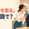 不機嫌な同僚にコーヒーを渡して機嫌を取ろうとする女性