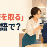 不機嫌な同僚にコーヒーを渡して機嫌を取ろうとする女性