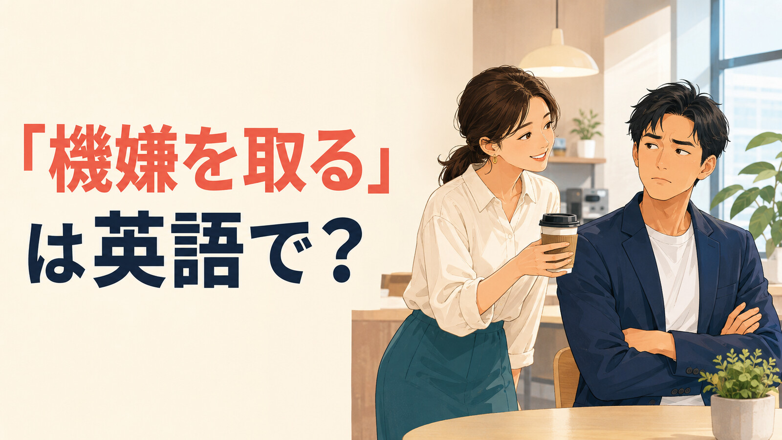 「機嫌を取る」は英語で？keep happy・cheer up・butter upの違い