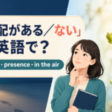「気配がある／ない」の英語表現 signs・presence・in the air