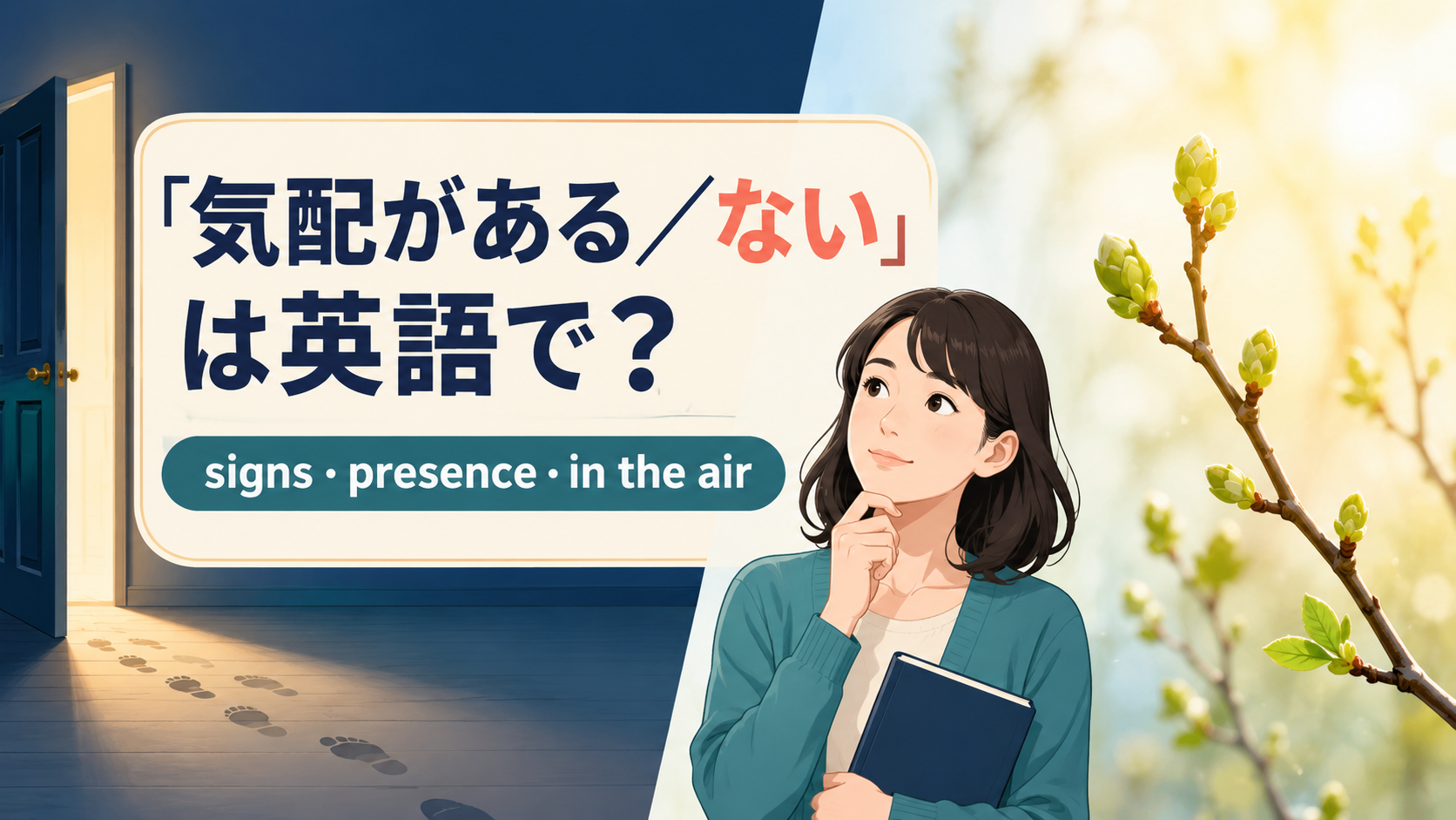 「気配がある/ない」の英語表現 signs・presence・in the air