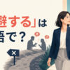 「忌避する」は英語で？ 不快な対立を避け別の道を選ぶ女性