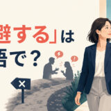 「忌避する」は英語で？ 不快な対立を避け別の道を選ぶ女性