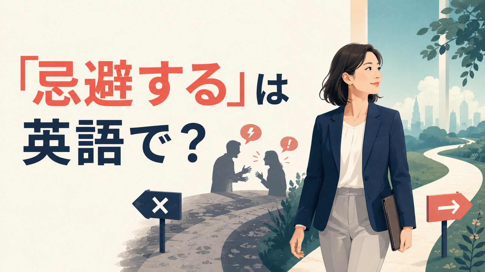 「忌避する」は英語で？ 不快な対立を避け別の道を選ぶ女性