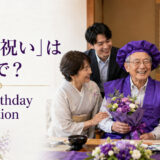 「喜寿祝い」は英語で？77th birthday celebrationと紹介するアイキャッチ