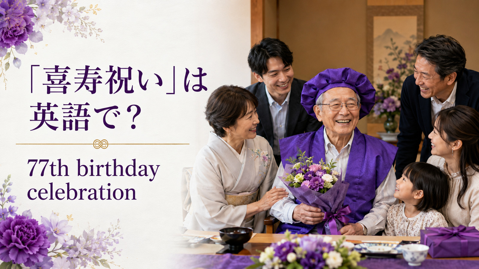 「喜寿祝い」は英語で?77th birthday celebrationと紹介するアイキャッチ