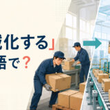 「機械化する」は英語で？手作業を機械設備へ置き換えるイメージ