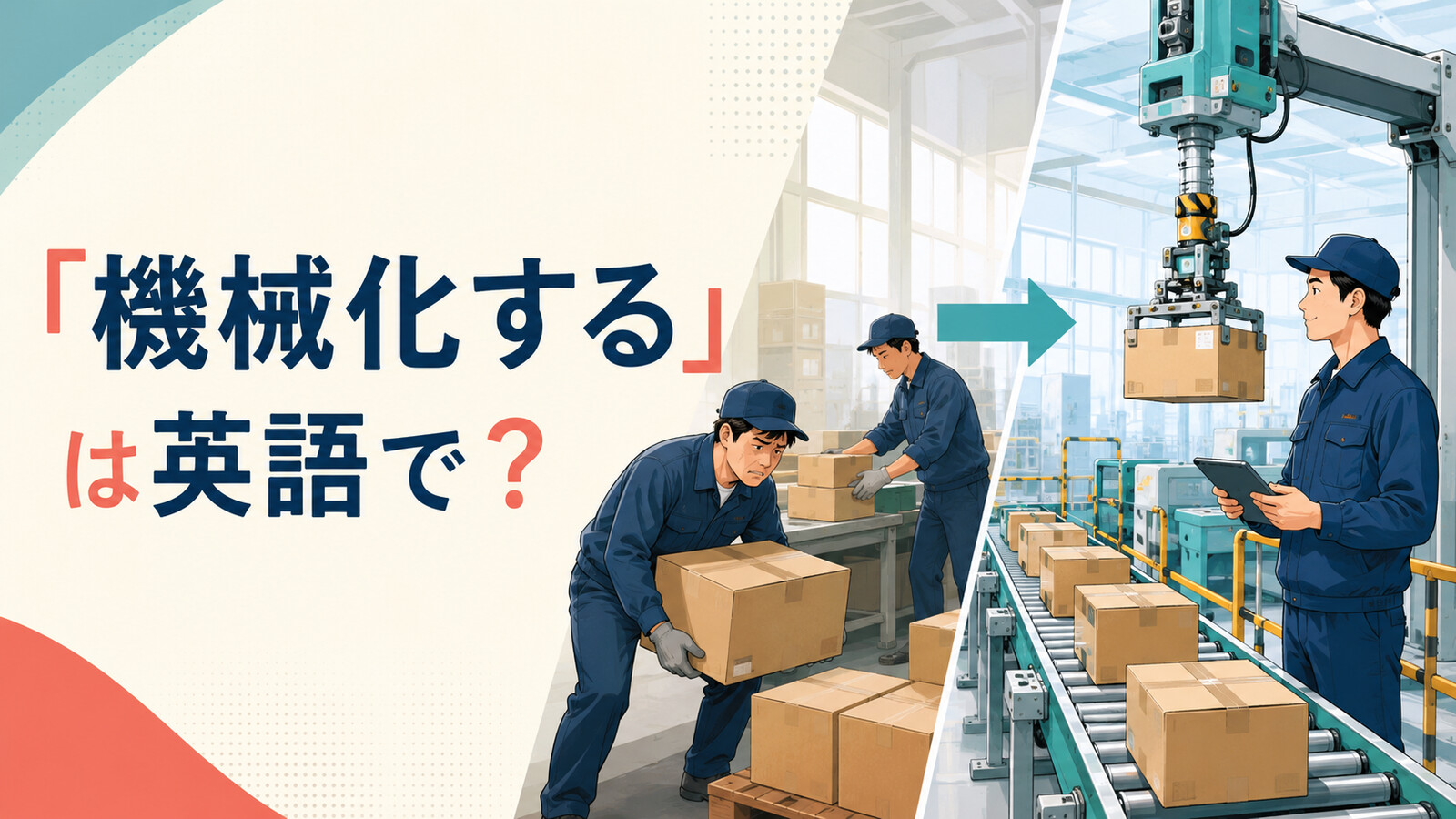 「機械化する」は英語で？手作業を機械設備へ置き換えるイメージ