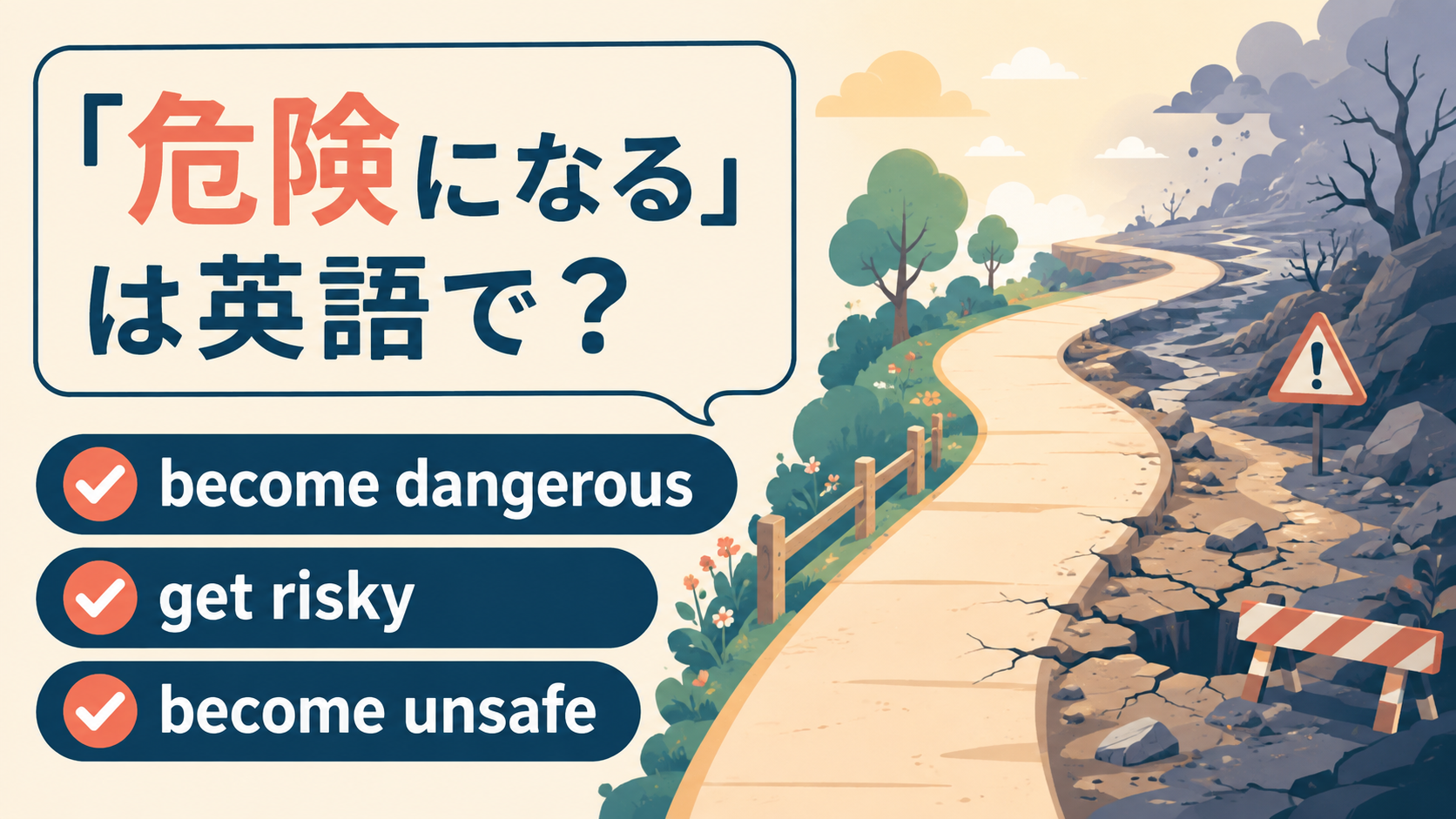 become dangerous・get risky・become unsafe
