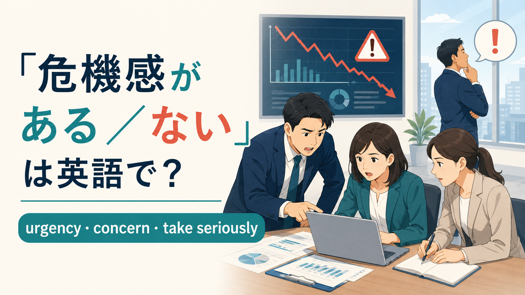 「危機感がある／ない」の英語表現