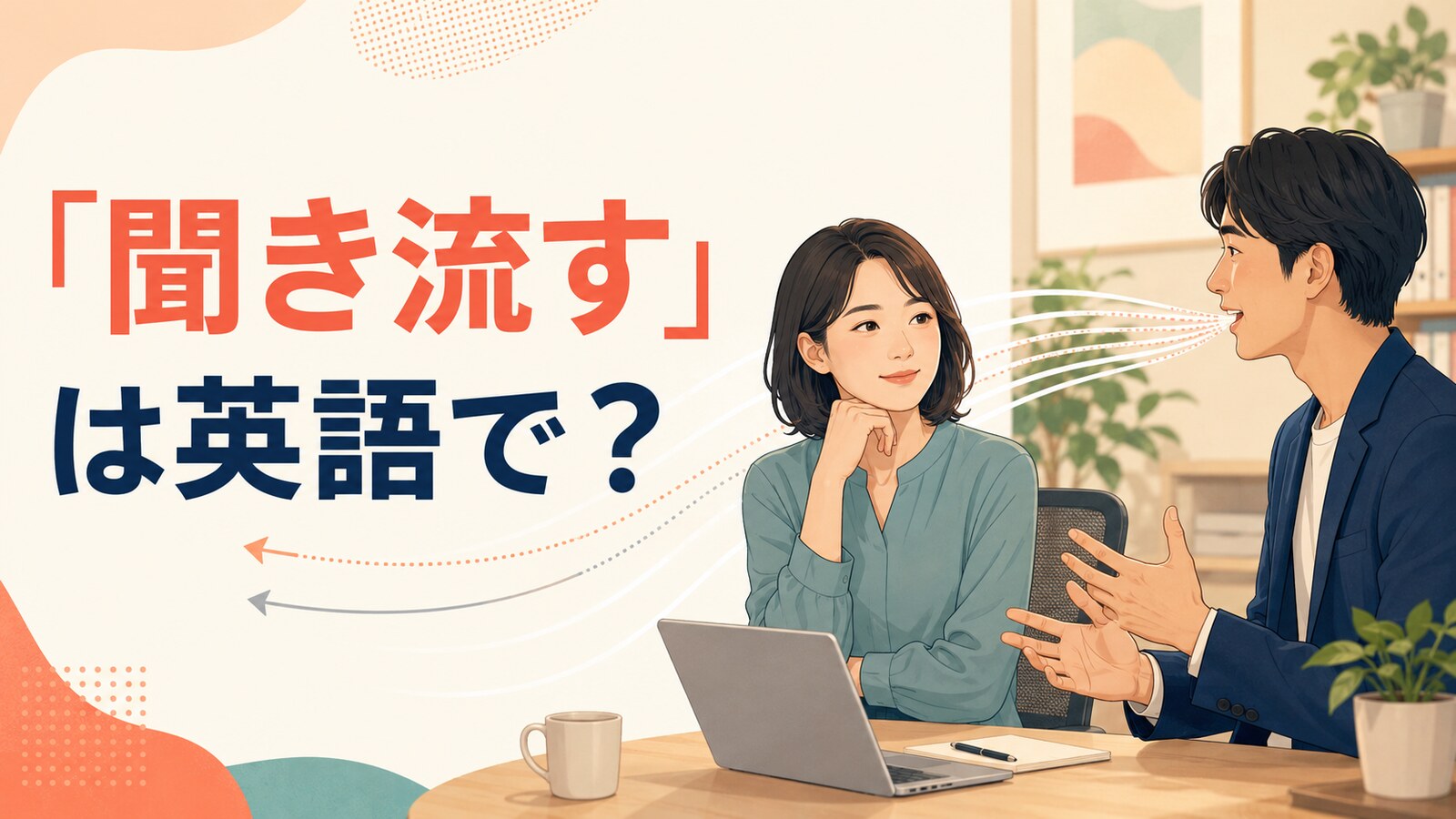「聞き流す」は英語で?と相手の話を穏やかに聞き流す場面のイラスト