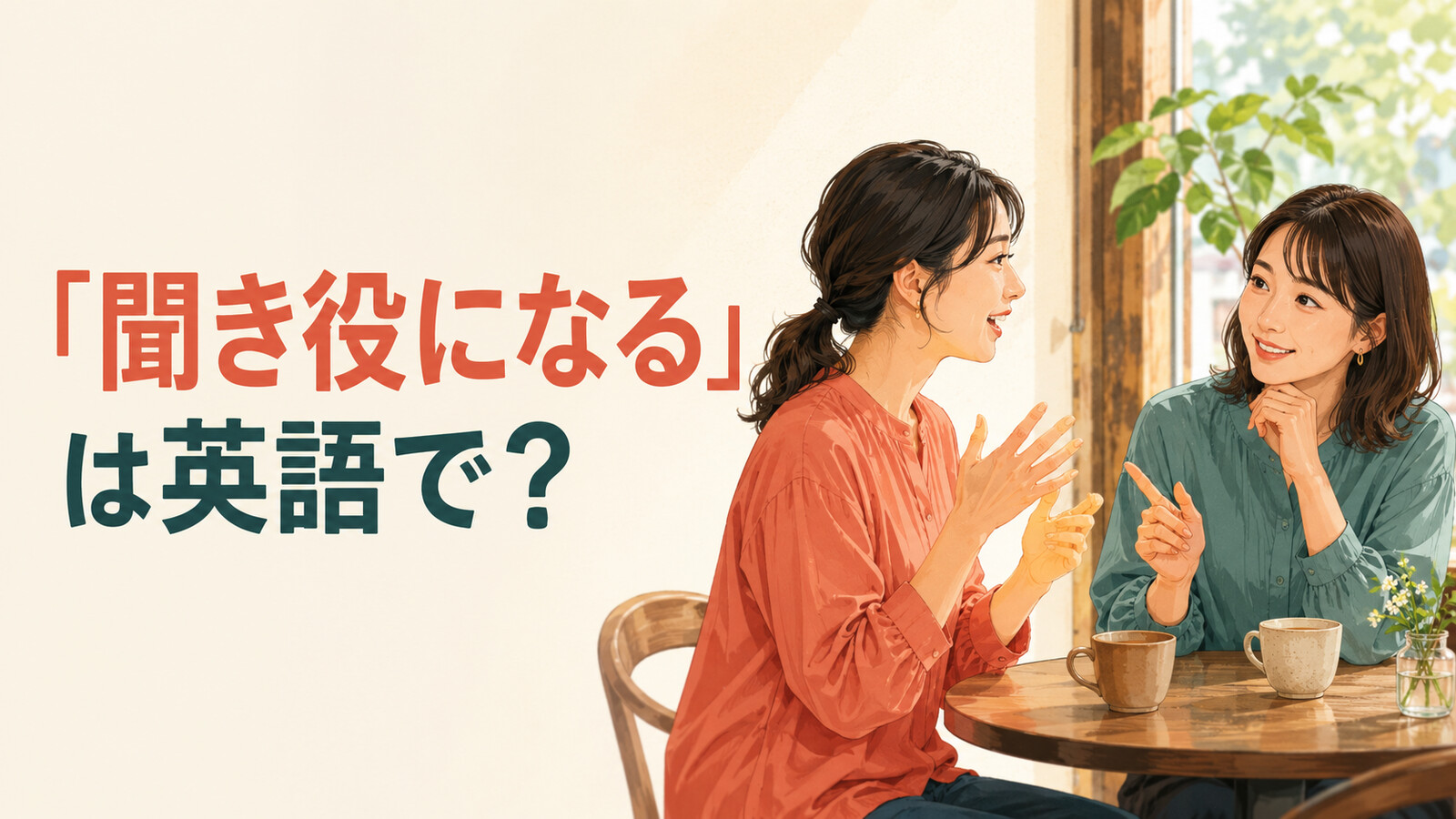 「聞き役になる」は英語で？listener・mostly listenedの自然な言い方と簡単な言い換え