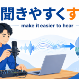 「聞きやすくする」は英語で?make it easier to hearのアイキャッチ