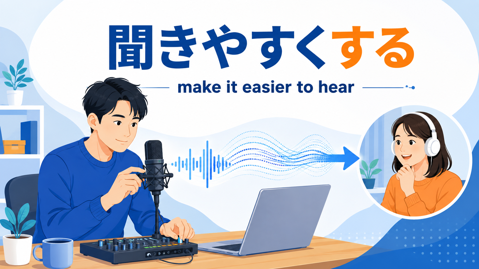 「聞きやすくする」は英語で?make it easier to hearのアイキャッチ