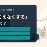「聞こえなくする」の英語表現を解説するアイキャッチ画像