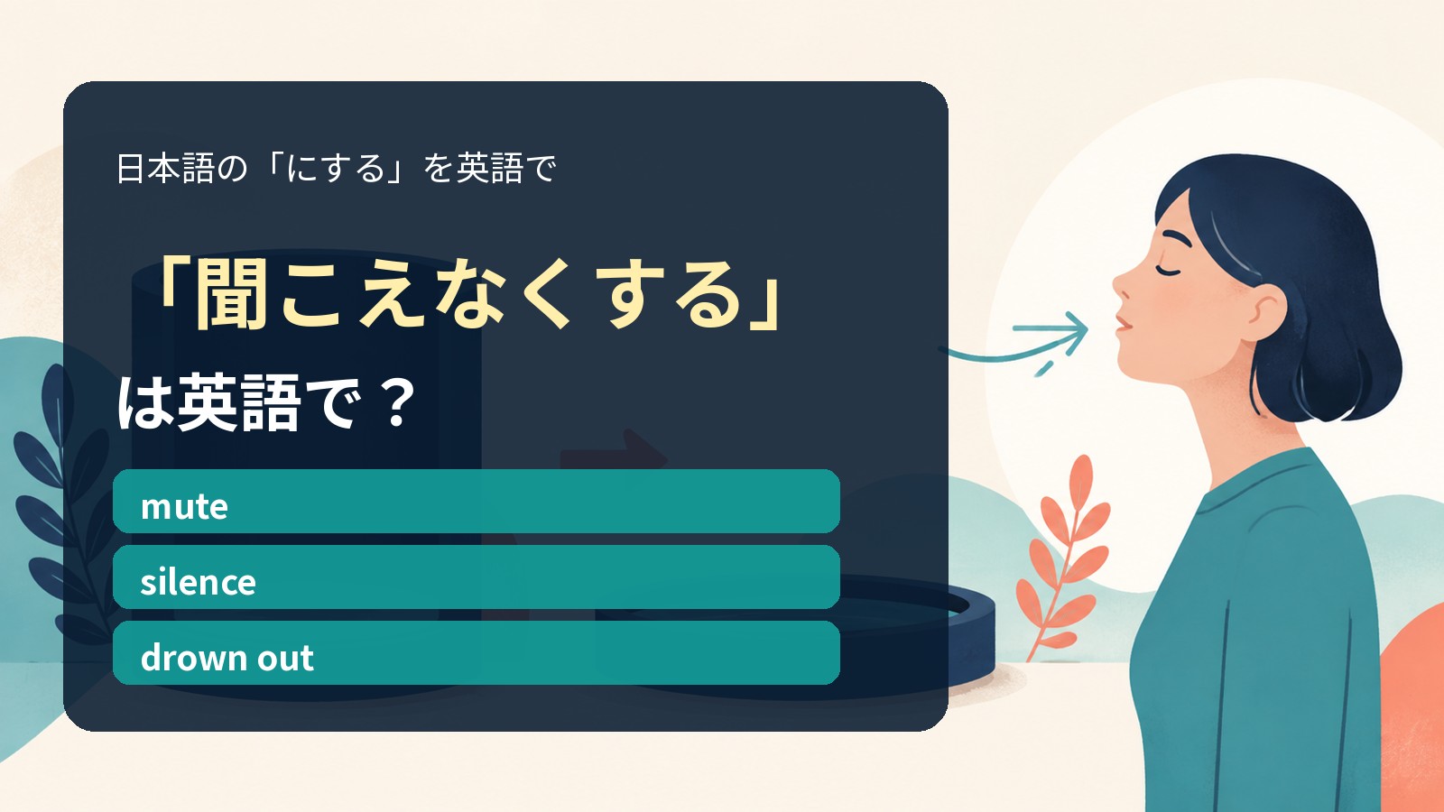 「聞こえなくする」は英語で?mute・silence・drown outの違い