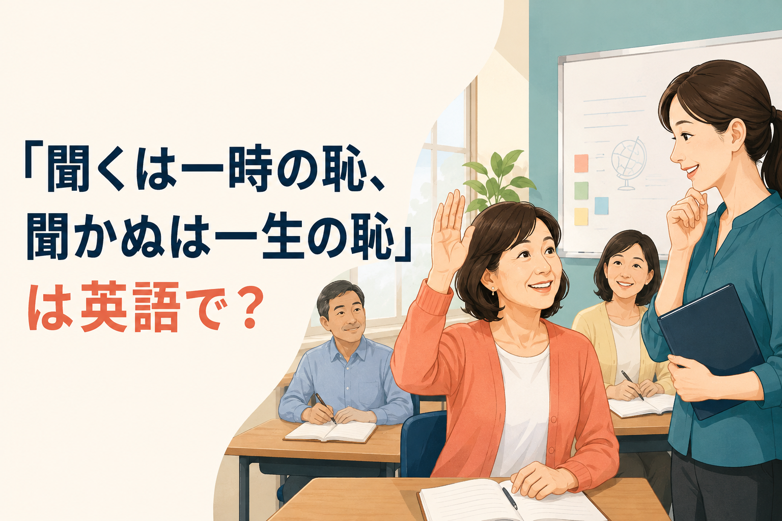 「聞くは一時の恥、聞かぬは一生の恥」を英語で表現する記事のアイキャッチ