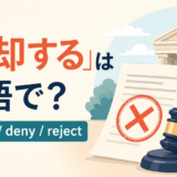 「棄却する」は英語で？dismiss・deny・rejectの違い