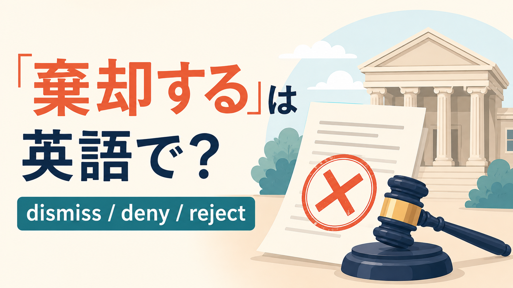 「棄却する」は英語で？dismiss・deny・rejectの違い