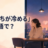 「気持ちが冷める」は英語で？恋人への気持ちが薄れた二人のイラスト