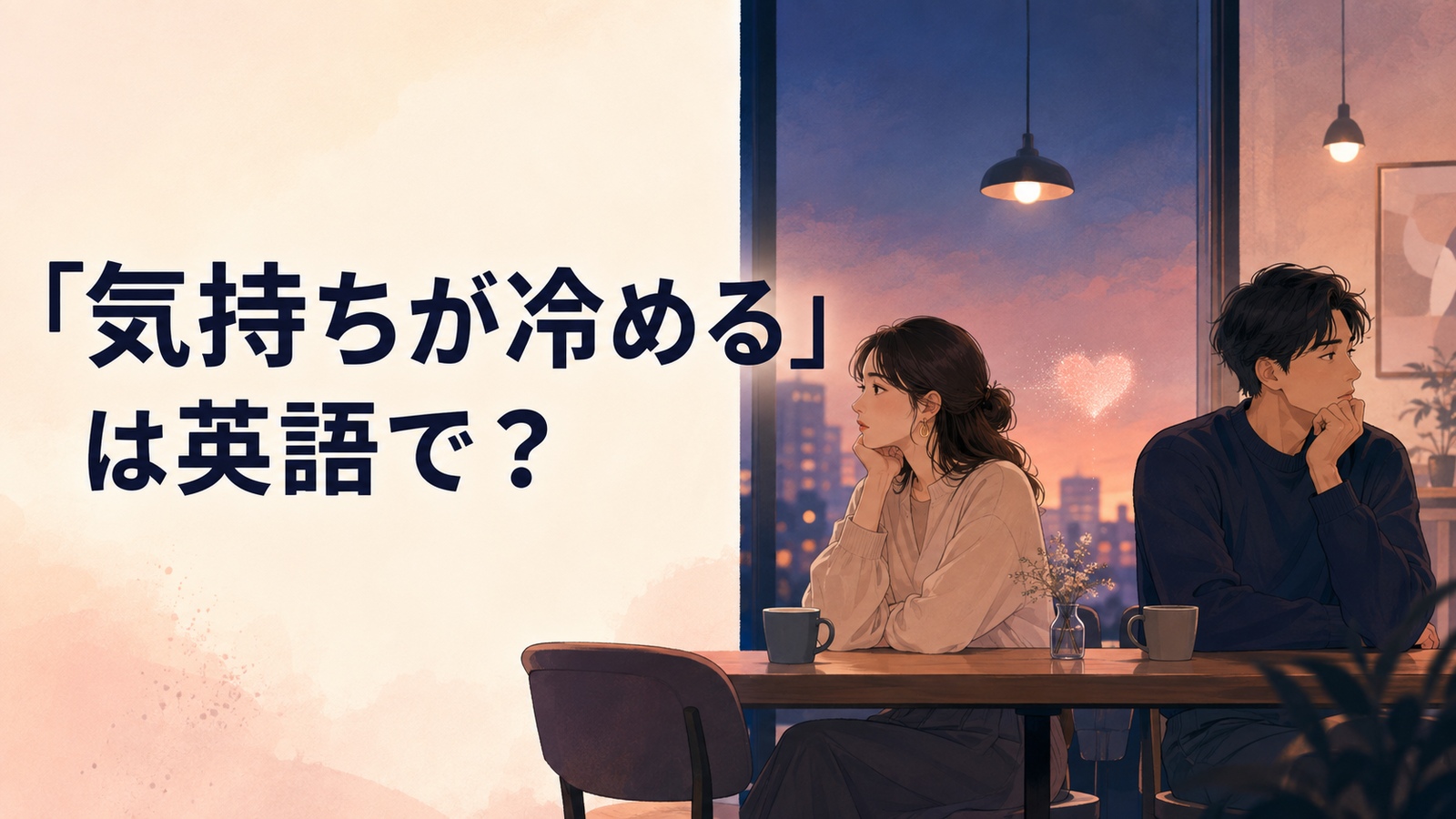 「気持ちが冷める」は英語で?恋人への気持ちが薄れた二人のイラスト