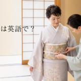 着付けは英語で?着物と帯を整える女性