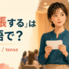 「緊張する」は英語で？nervous・tenseの違い