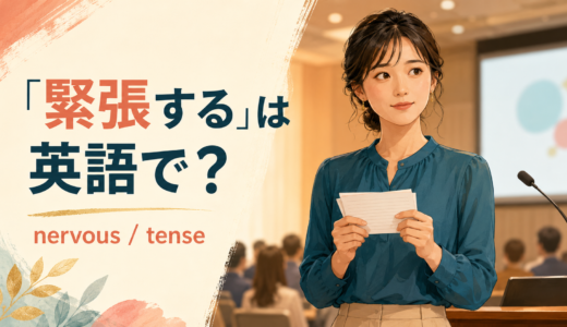 「緊張する」は英語で？nervous・tense・anxiousの違いと例文