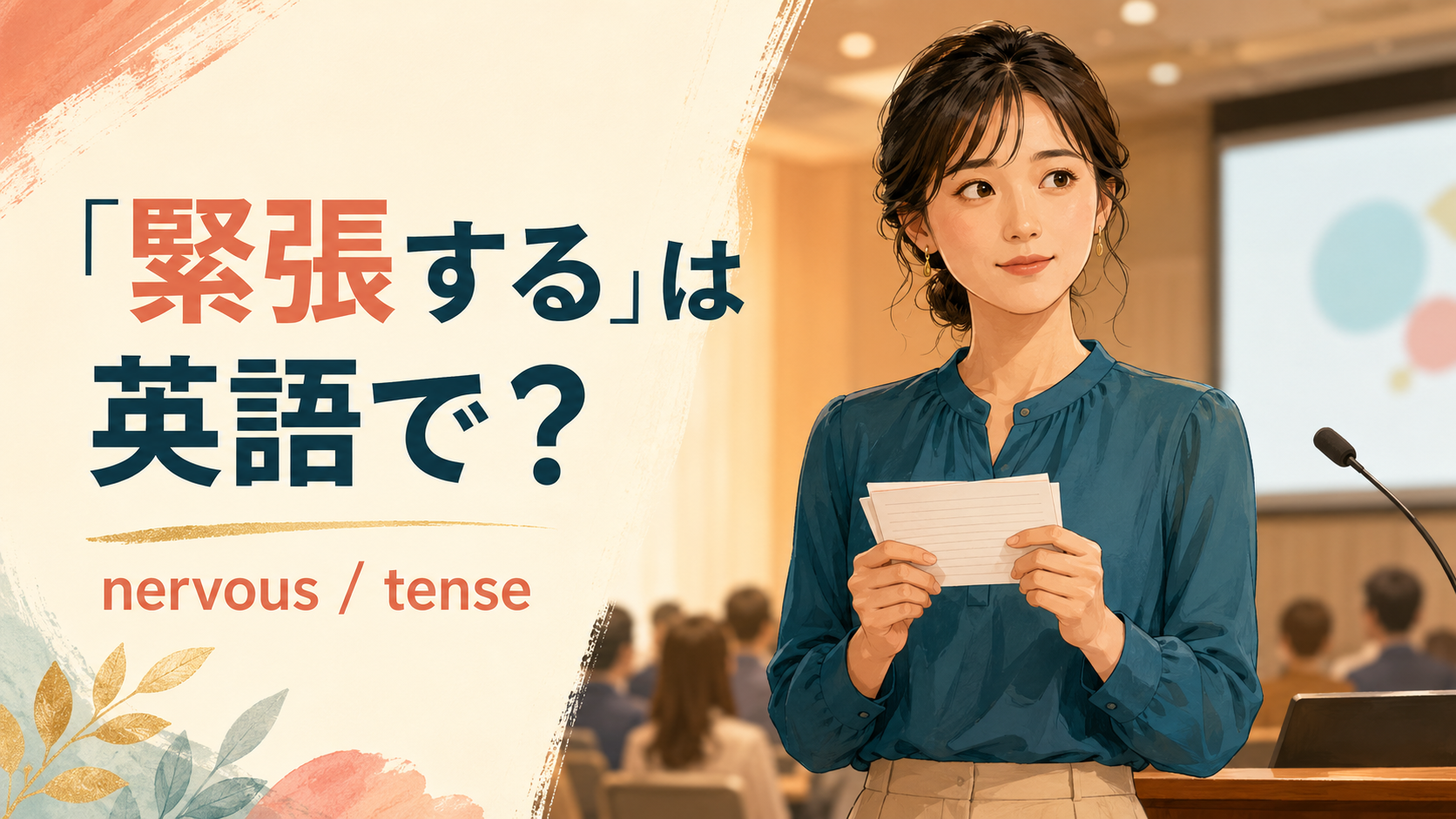 「緊張する」は英語で?nervous・tenseの違い
