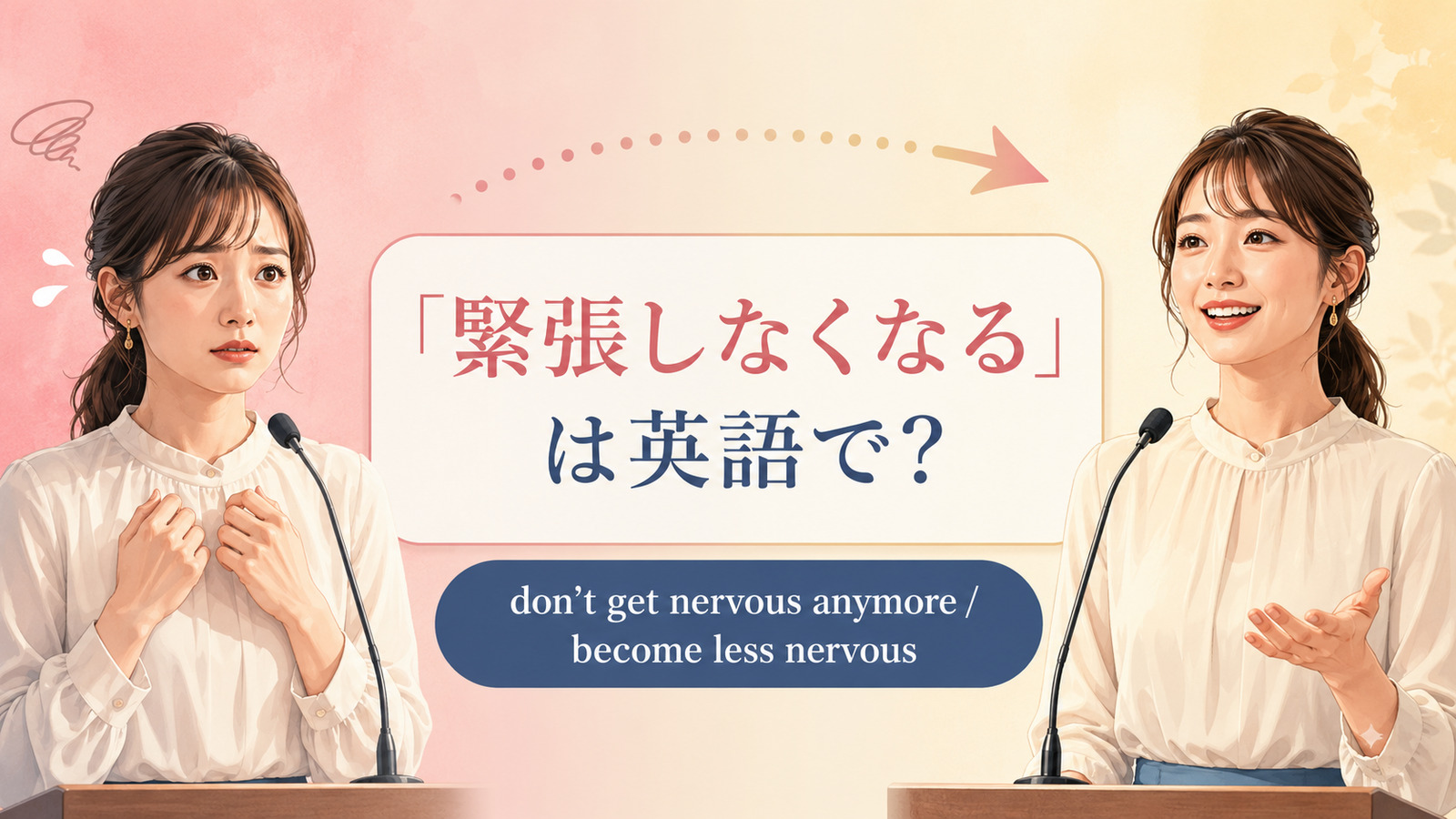 「緊張しなくなる」は英語で?don’t get nervous anymoreとbecome less nervousの違い