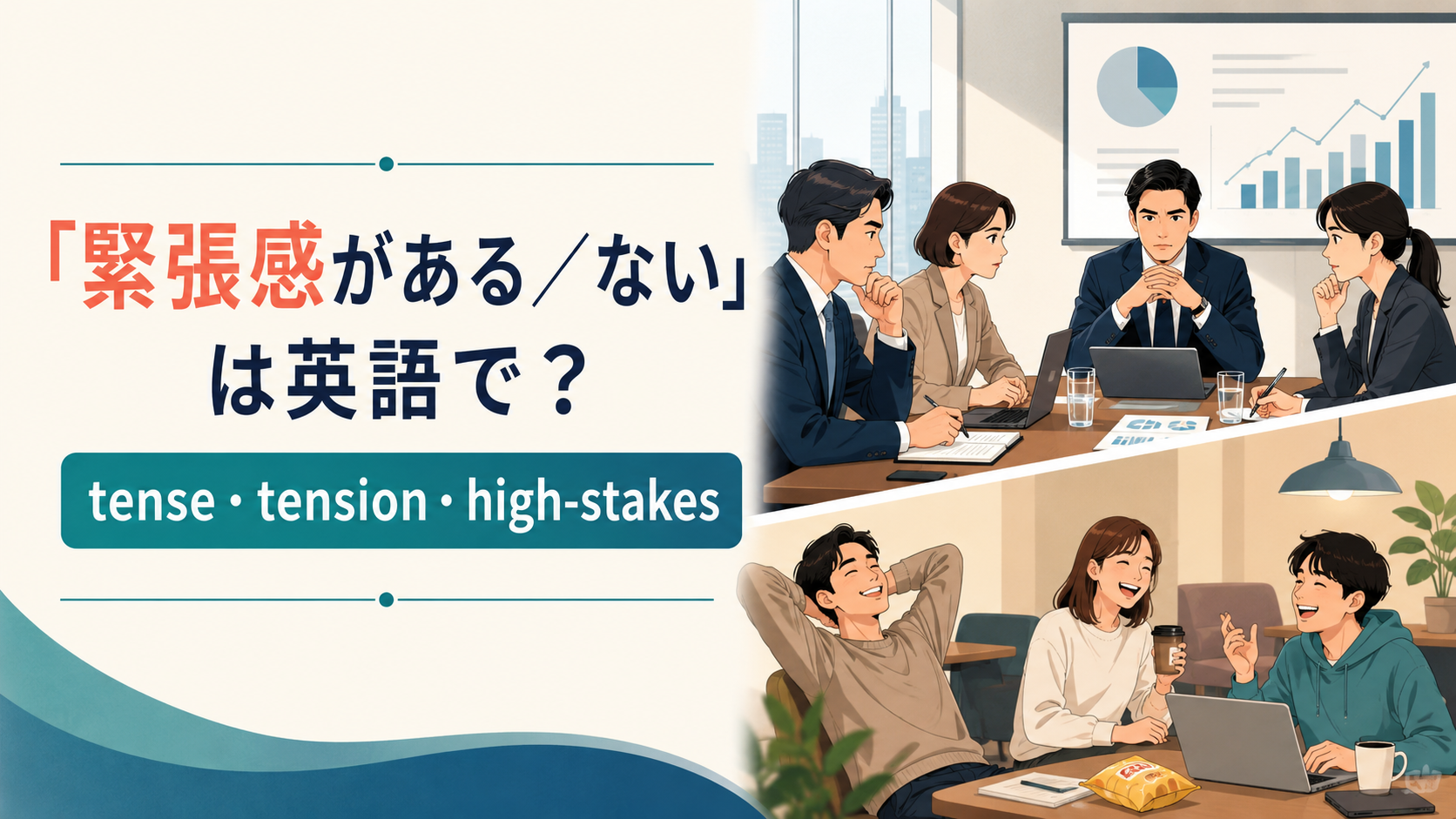 「緊張感がある/ない」の英語表現