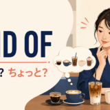 kind ofの「種類の」と「ちょっと・なんとなく」の意味を解説するアイキャッチ画像