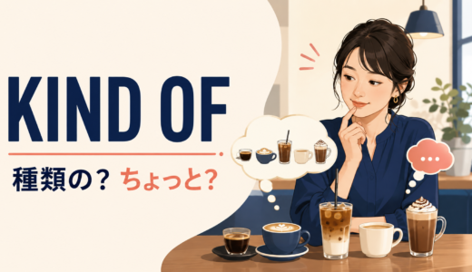 kind ofの意味は？「種類の」と「ちょっと」の違い・使い方・例文