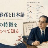 金田一春彦の日本語研究を表すイラスト
