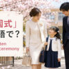 「入園式」は英語で？kindergarten entrance ceremonyと紹介するアイキャッチ