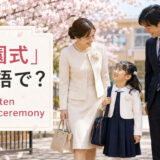 「入園式」は英語で?kindergarten entrance ceremonyと紹介するアイキャッチ
