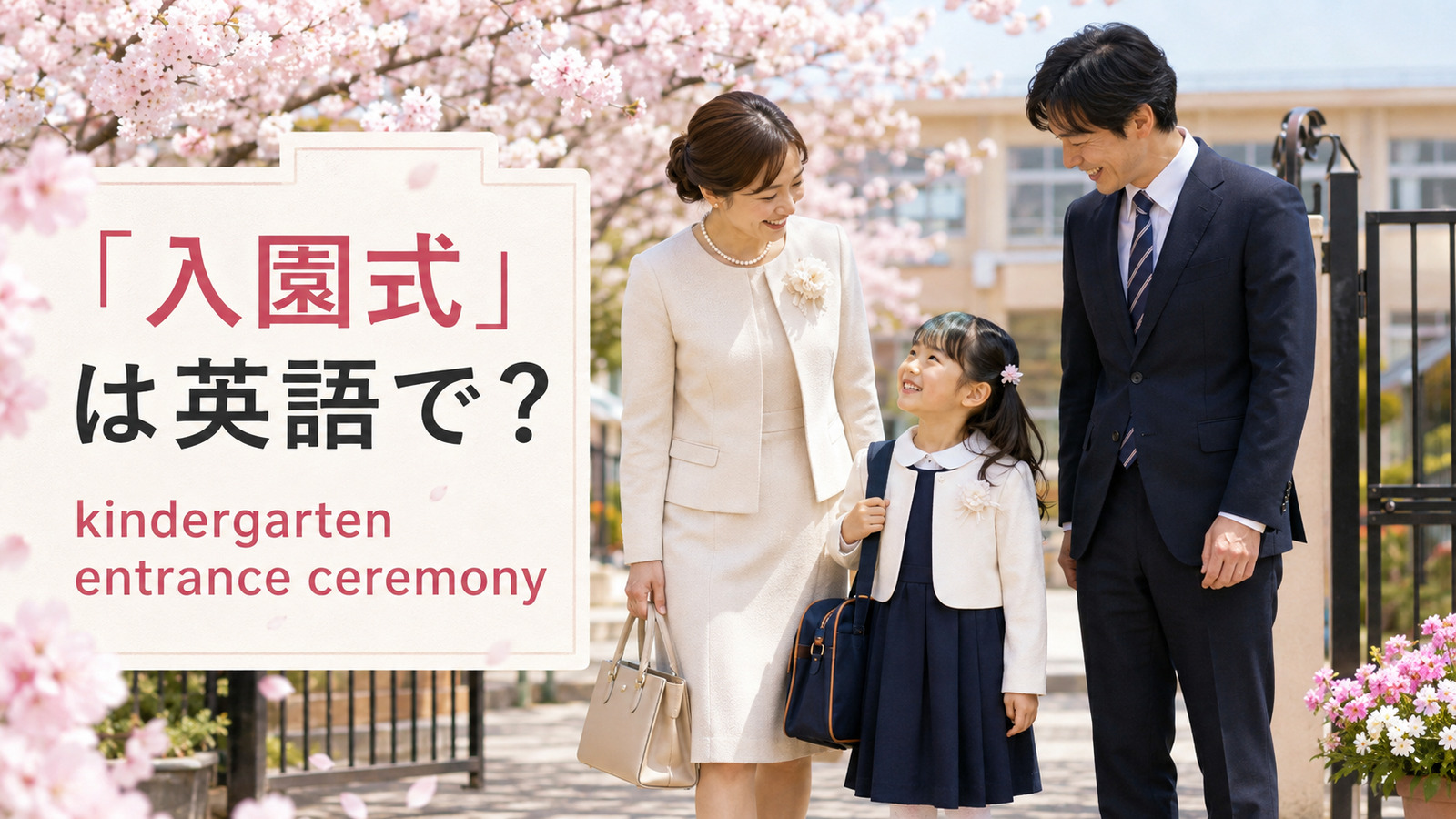 「入園式」は英語で？kindergarten entrance ceremonyとpreschoolの使い分け