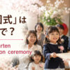 「卒園式」は英語で？kindergarten graduation ceremonyと紹介するアイキャッチ