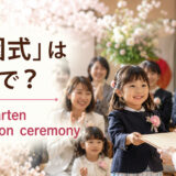 「卒園式」は英語で？kindergarten graduation ceremonyと紹介するアイキャッチ