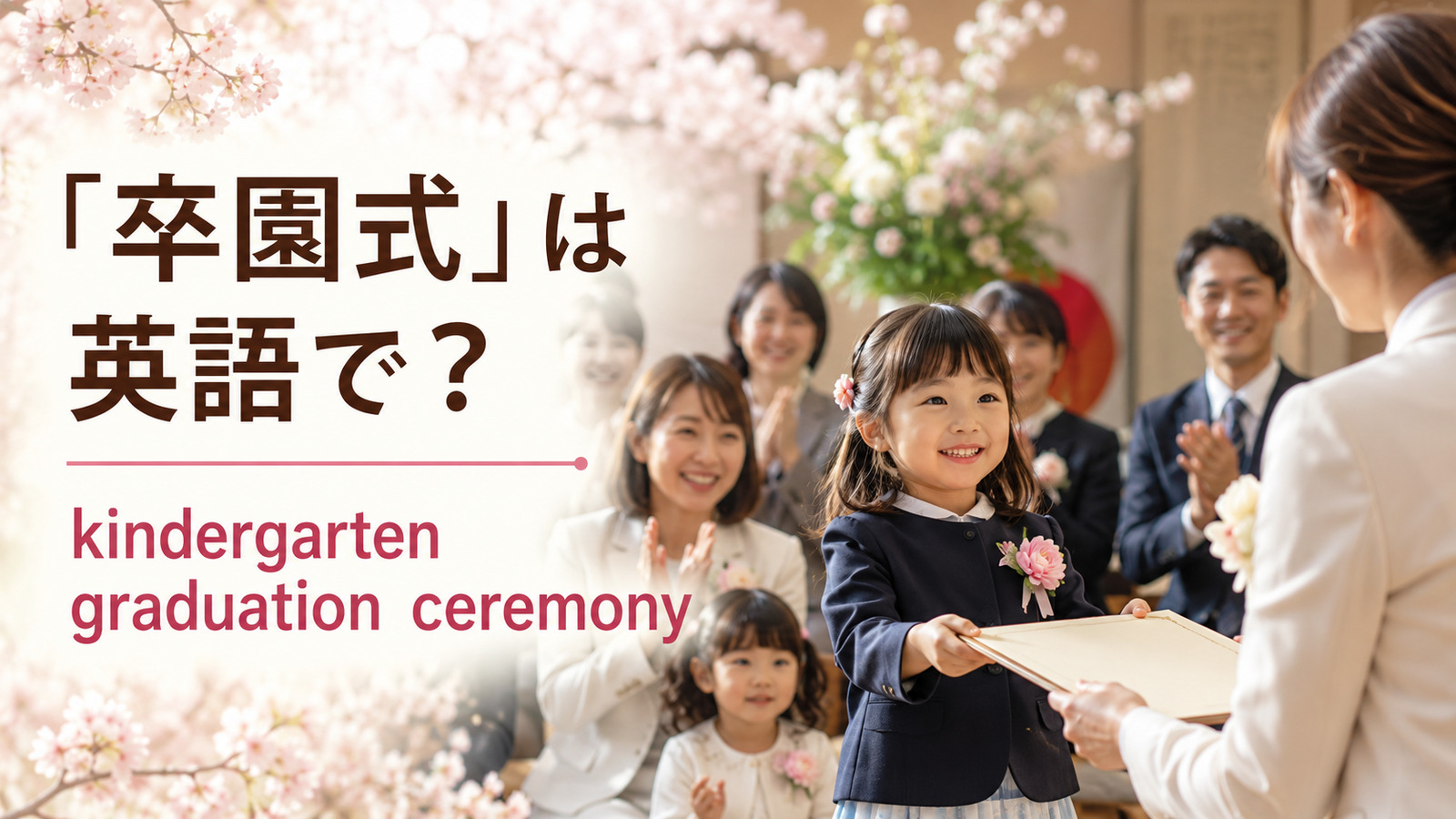 「卒園式」は英語で？kindergarten graduation ceremonyと紹介するアイキャッチ