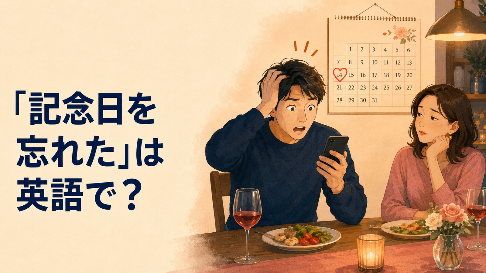 「記念日を忘れた」は英語で？I forgot our anniversaryとslipped my mindの違い