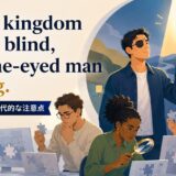 In the kingdom of the blind the one-eyed man is kingの意味