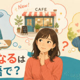 「気になる」は英語で？と心配・好奇心・好意を思い浮かべる女性のイラスト