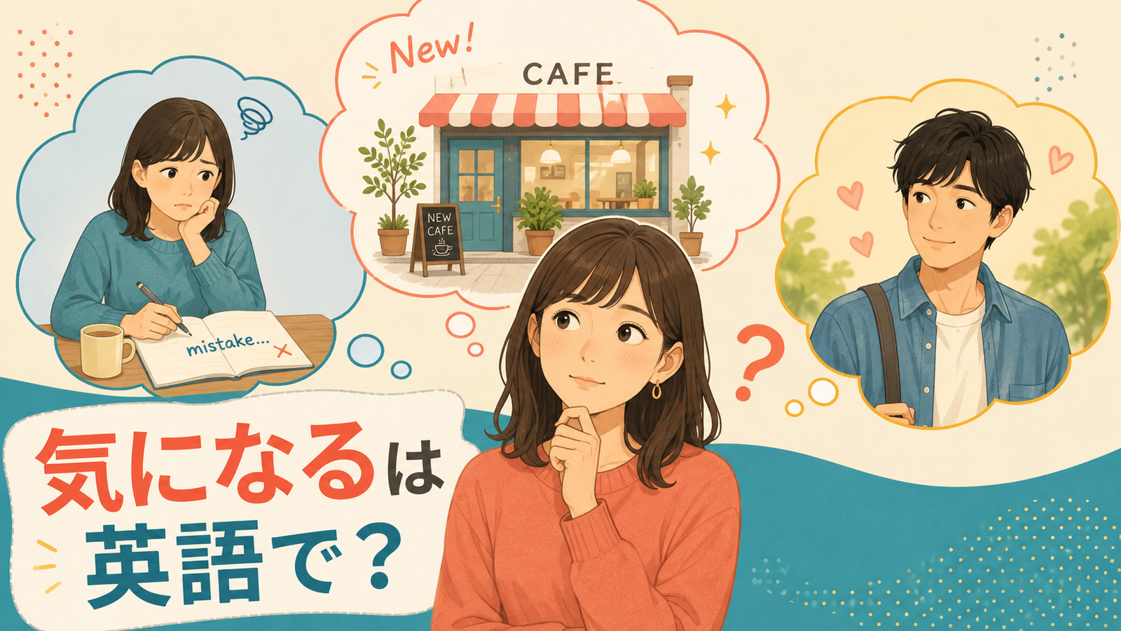 「気になる」は英語で？と心配・好奇心・好意を思い浮かべる女性のイラスト