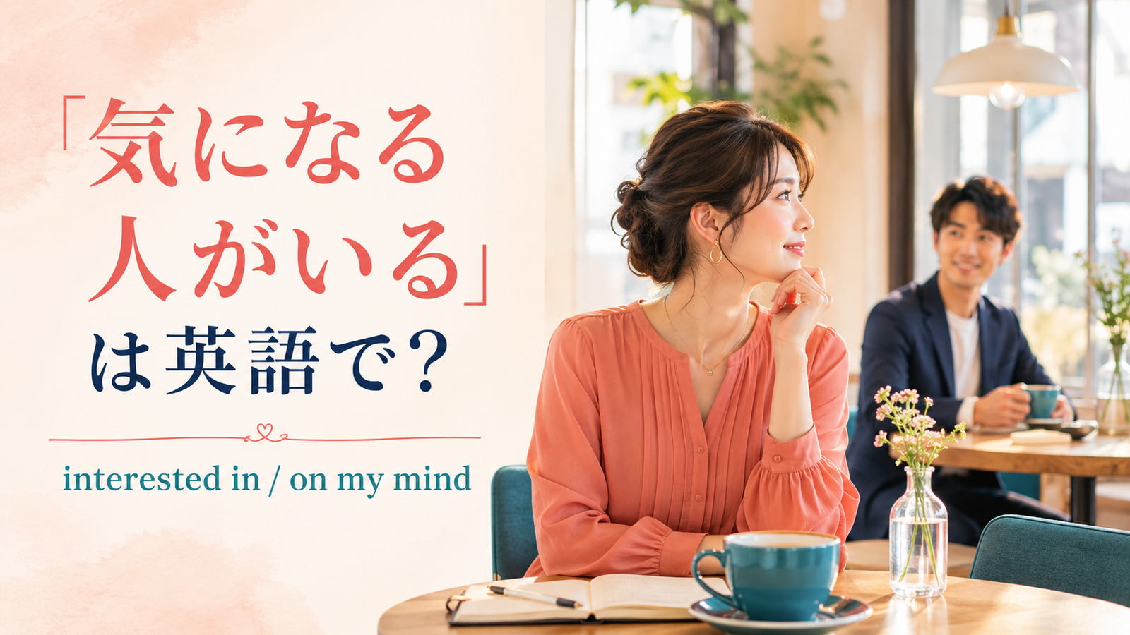 「気になる人がいる」は英語で？interested in・on my mind・want to know better