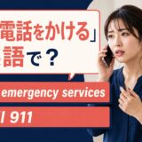 緊急電話をかけるの英語表現と使い分け