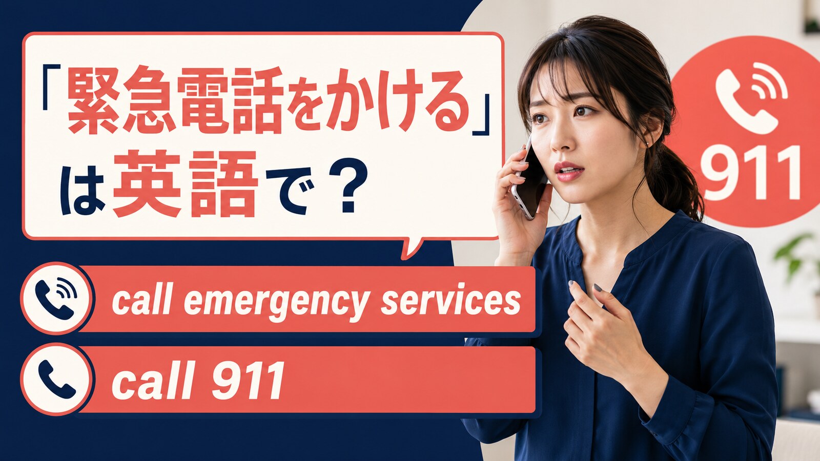 緊急電話をかけるの英語表現と使い分け