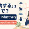 「帰納する」の英語reason inductivelyとinfer・generalizeの違い